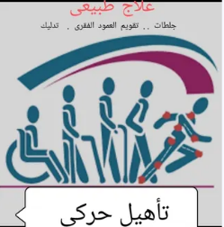 علاج طبيعى وتأهيل حركي حالات الجلطات والشلل النصفى وتقويم العمود الفقرى و المساج العلاجي