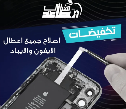 متخصصين صيانة الايفون والايباد Iphone and Ipad Repair